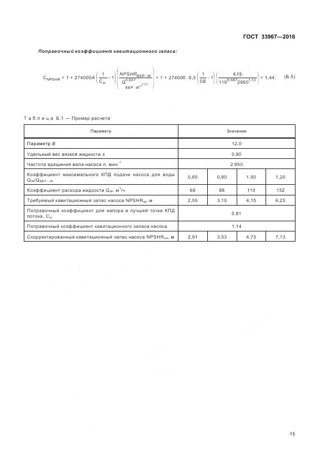ГОСТ 33967-2016, страница 21