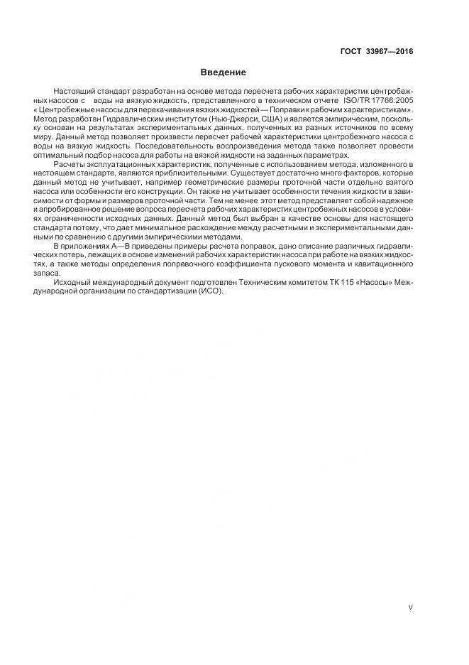 ГОСТ 33967-2016, страница 5