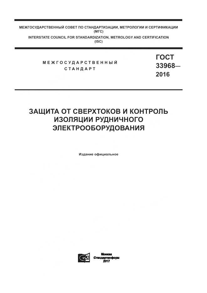 ГОСТ 33968-2016, страница 1