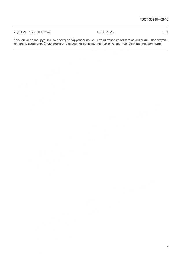 ГОСТ 33968-2016, страница 11
