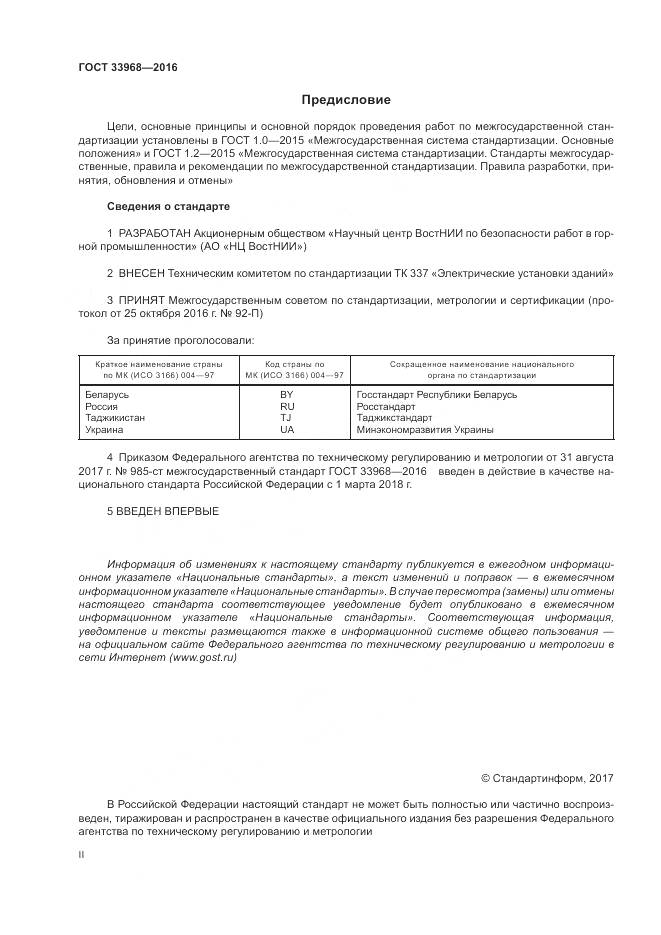ГОСТ 33968-2016, страница 2