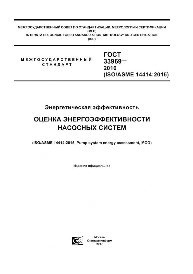 ГОСТ 33969-2016, страница 1