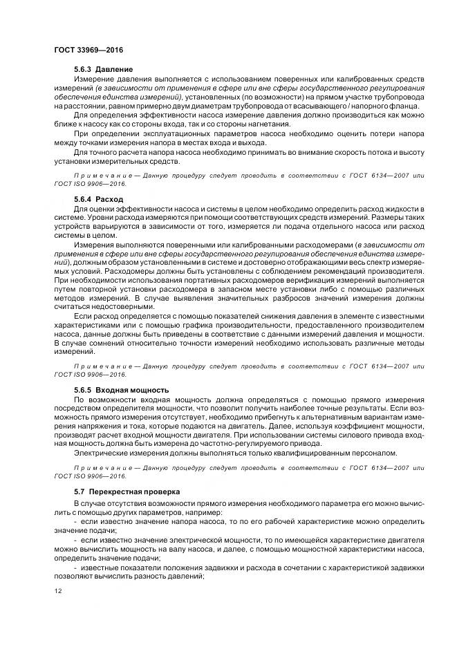 ГОСТ 33969-2016, страница 18
