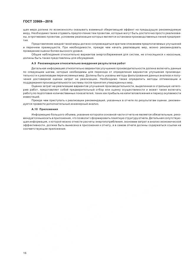 ГОСТ 33969-2016, страница 22