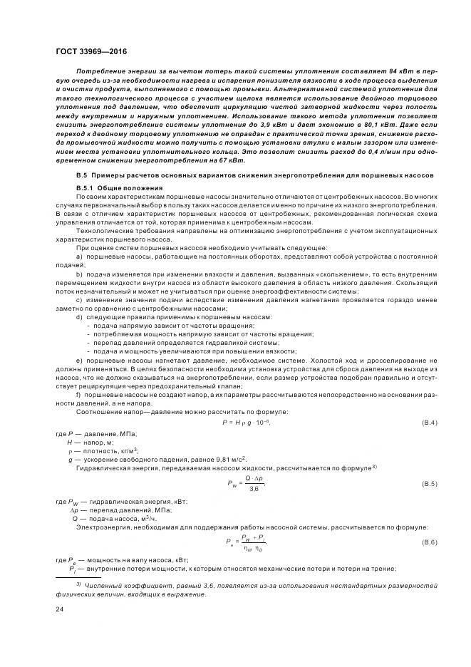 ГОСТ 33969-2016, страница 30