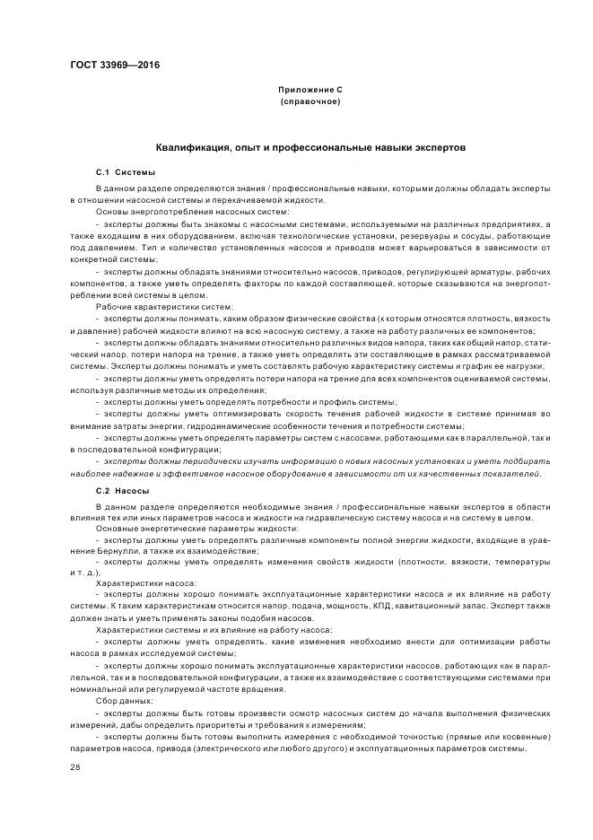 ГОСТ 33969-2016, страница 34