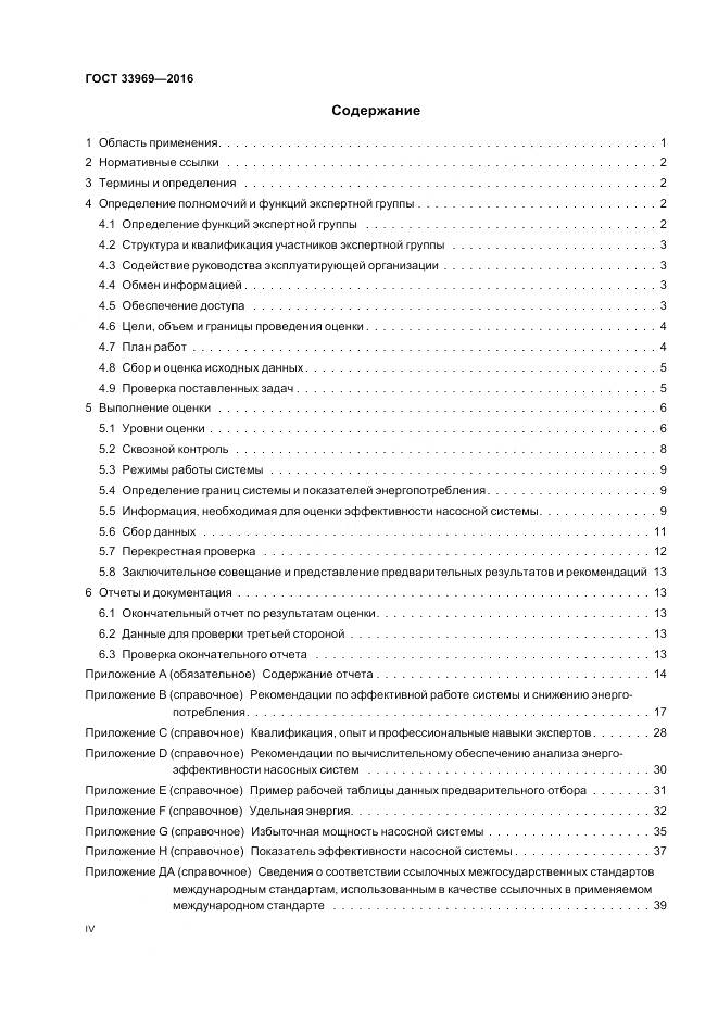 ГОСТ 33969-2016, страница 4