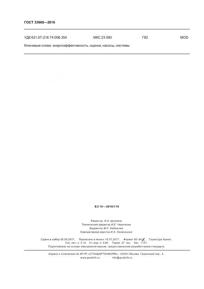 ГОСТ 33969-2016, страница 46