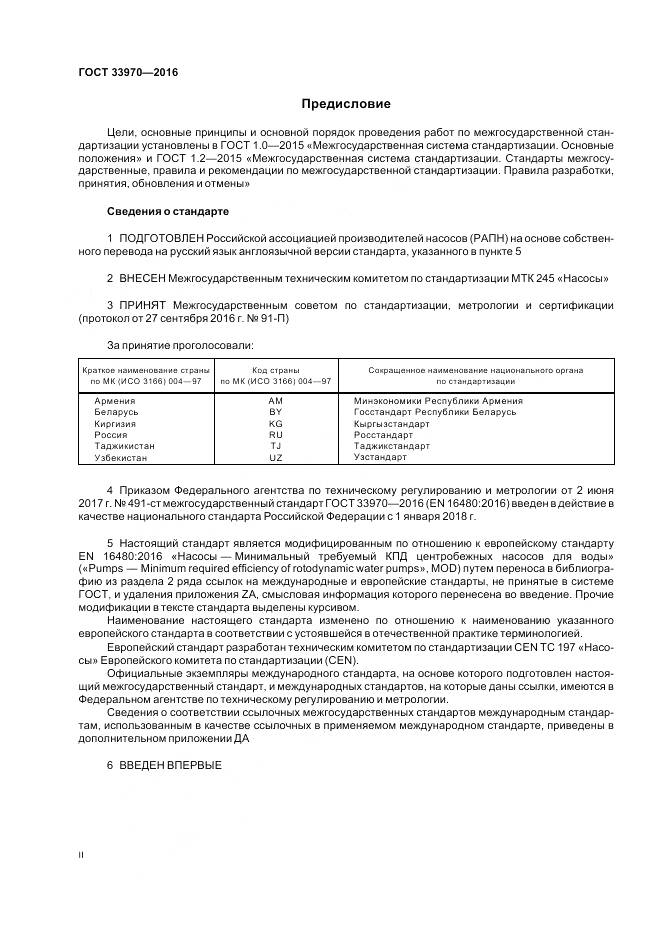 ГОСТ 33970-2016, страница 2