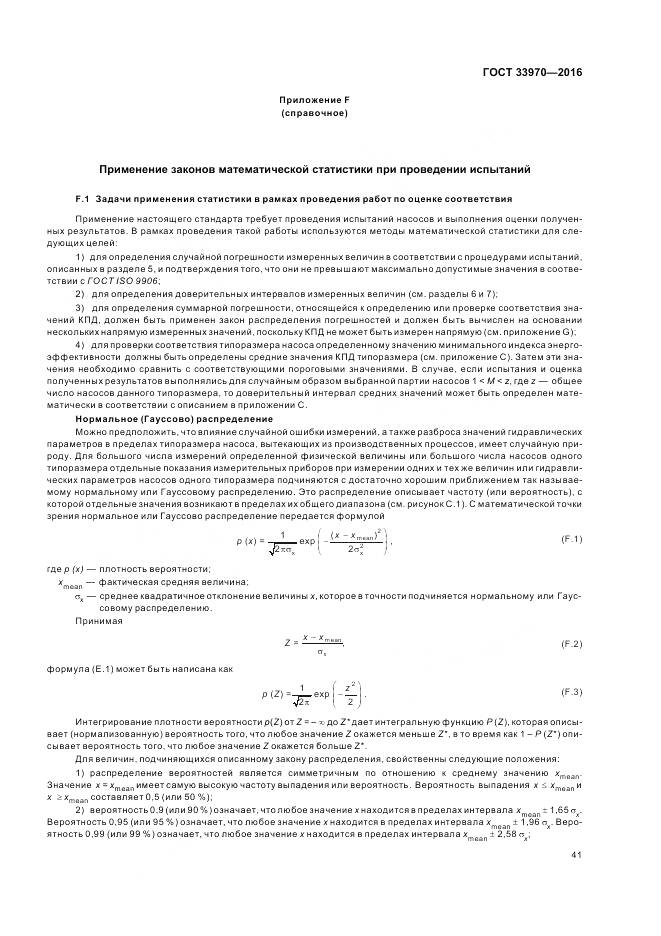 ГОСТ 33970-2016, страница 47