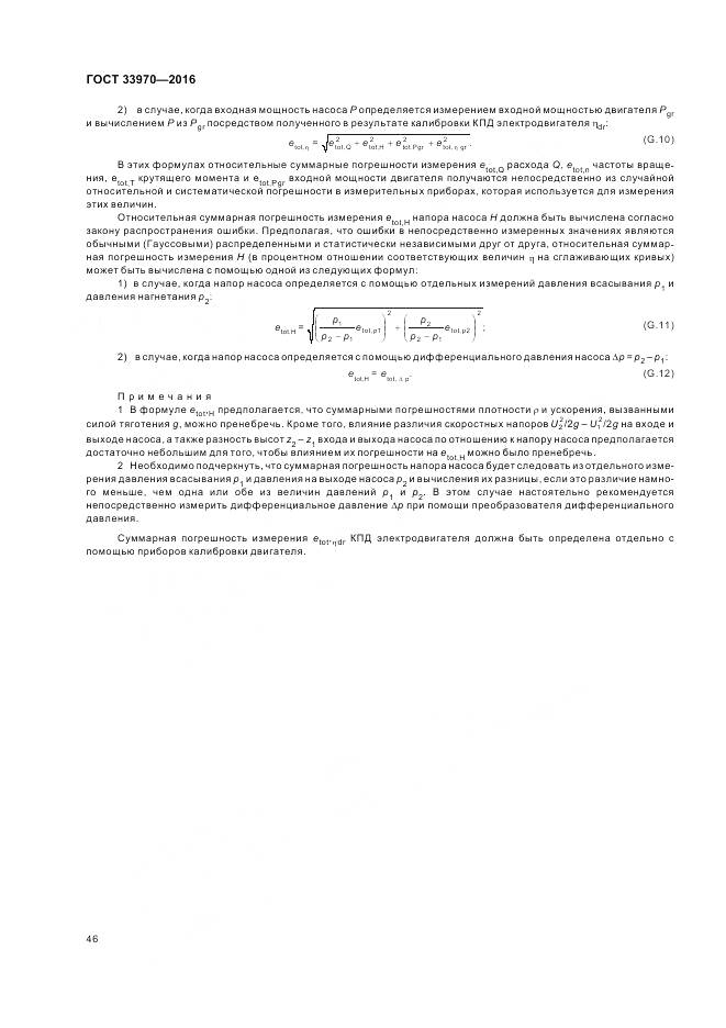 ГОСТ 33970-2016, страница 52