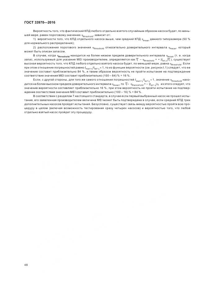 ГОСТ 33970-2016, страница 54