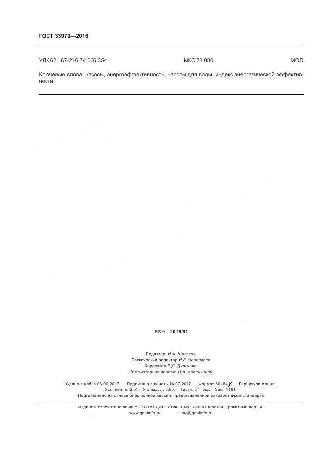 ГОСТ 33970-2016, страница 58