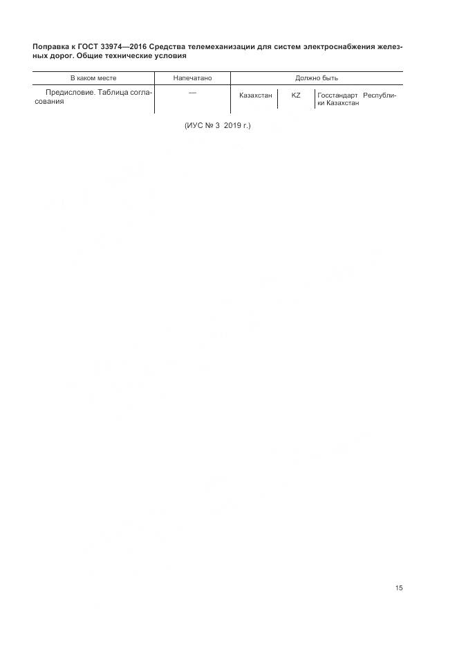 ГОСТ 33974-2016, страница 4