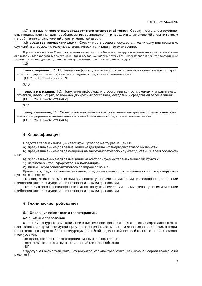 ГОСТ 33974-2016, страница 8