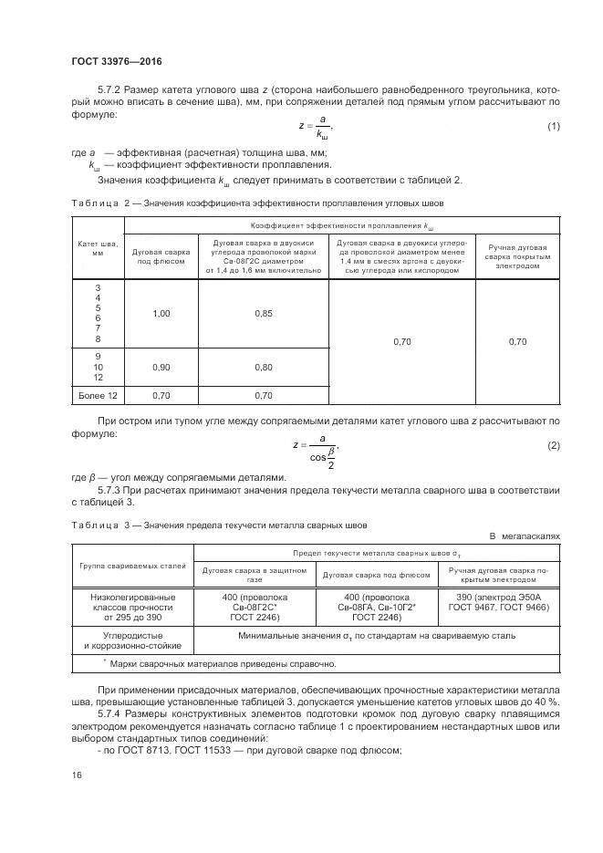 ГОСТ 33976-2016, страница 20