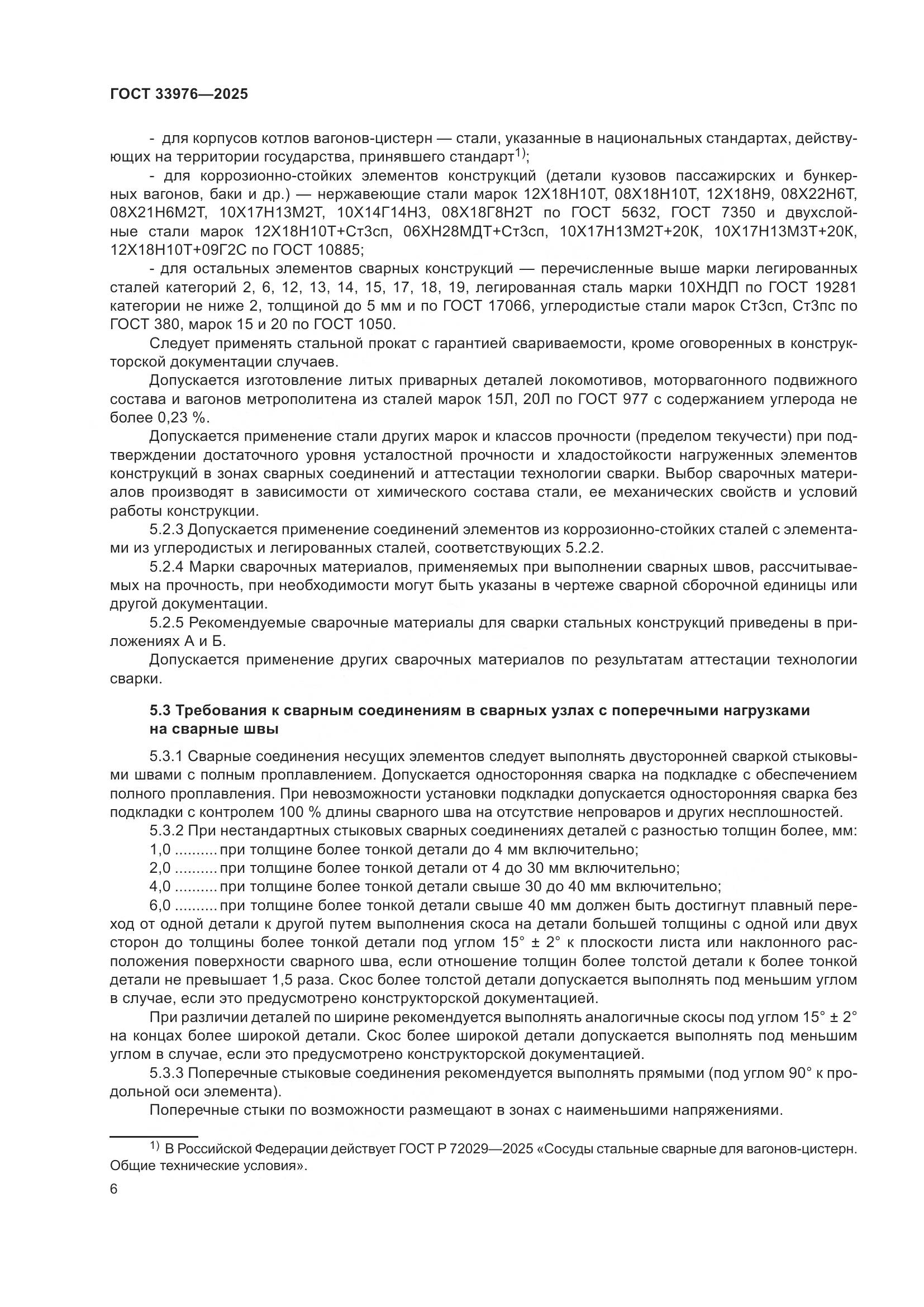 ГОСТ 33976-2025, страница 10