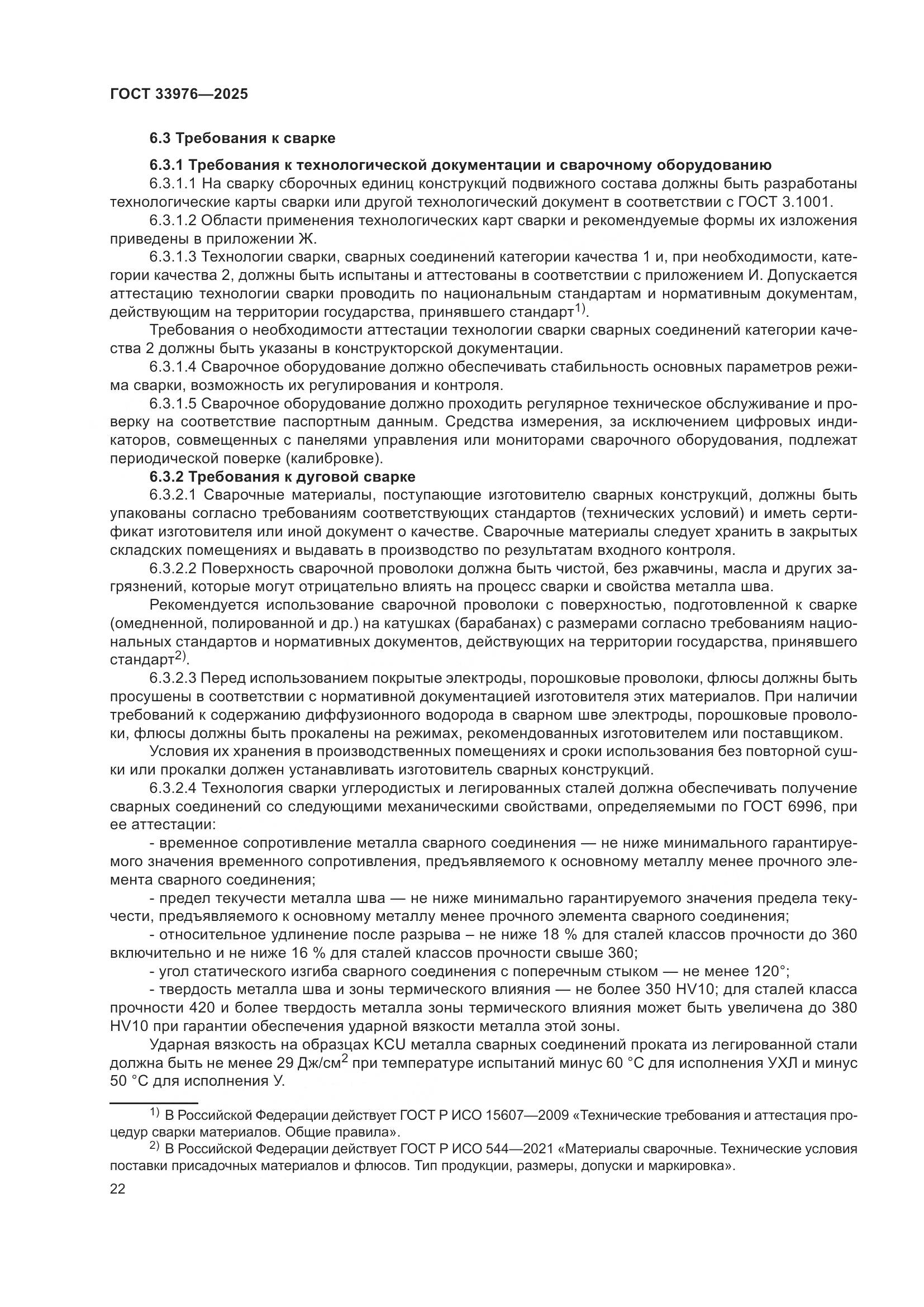 ГОСТ 33976-2025, страница 26