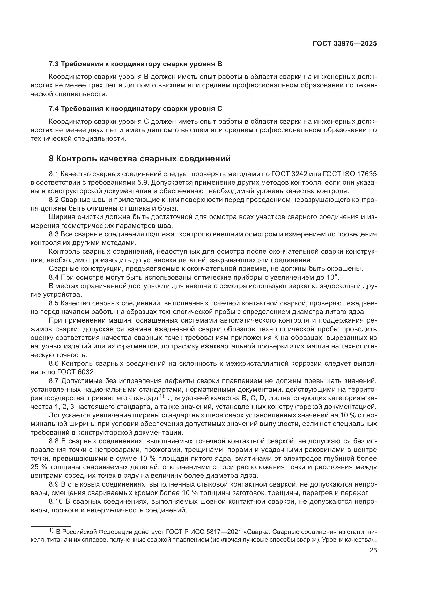 ГОСТ 33976-2025, страница 29