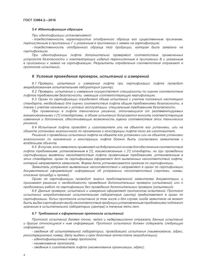 ГОСТ 33984.2-2016, страница 9