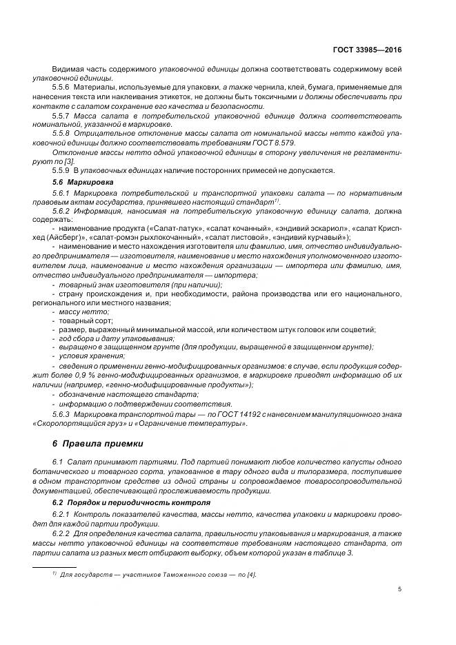 ГОСТ 33985-2016, страница 11