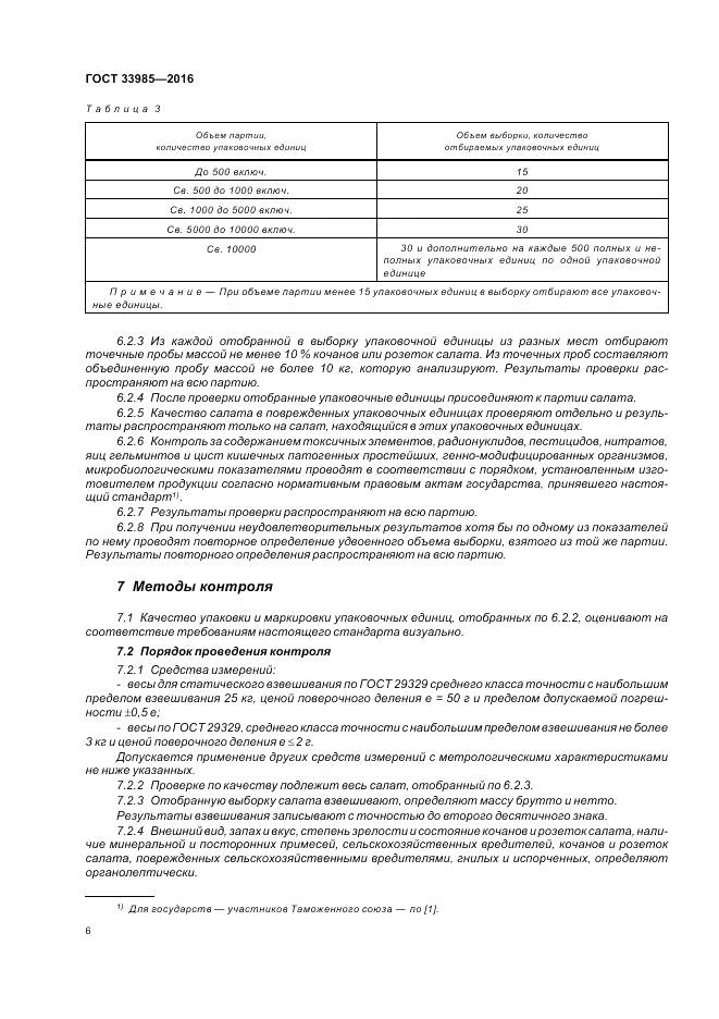 ГОСТ 33985-2016, страница 12