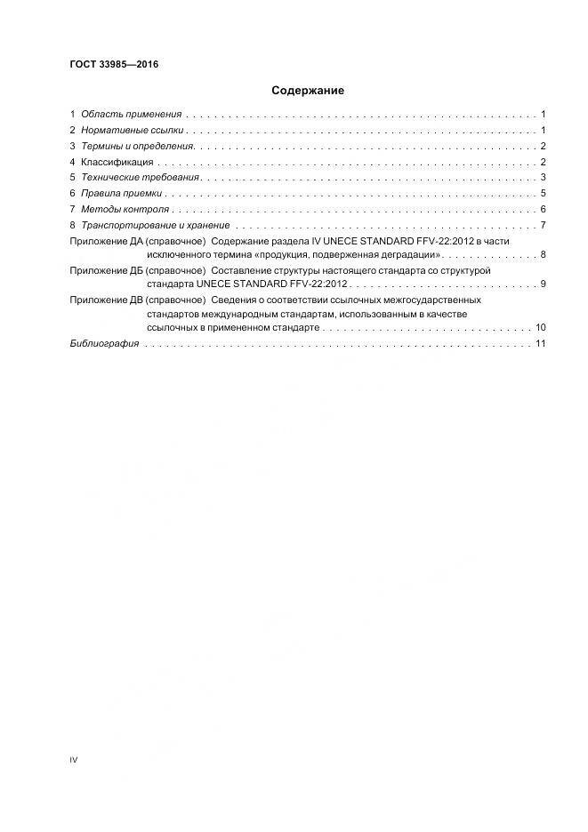 ГОСТ 33985-2016, страница 4