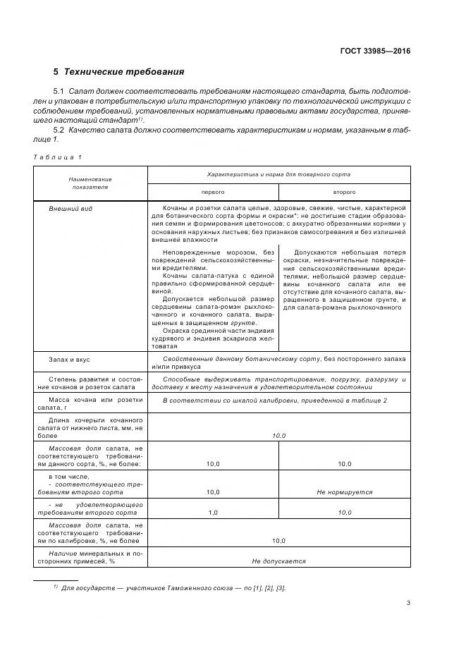 ГОСТ 33985-2016, страница 9