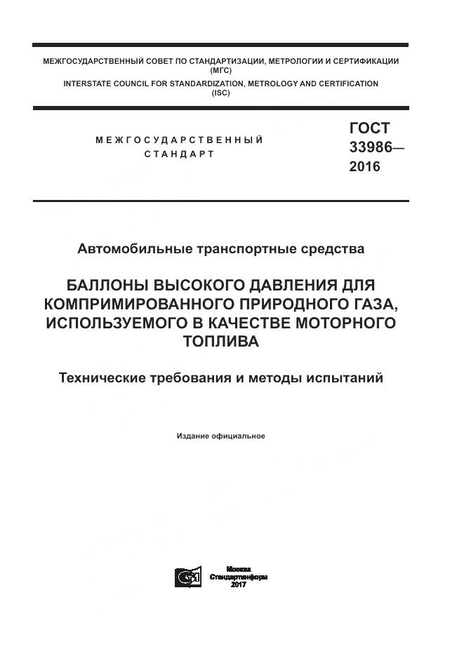 ГОСТ 33986-2016, страница 1