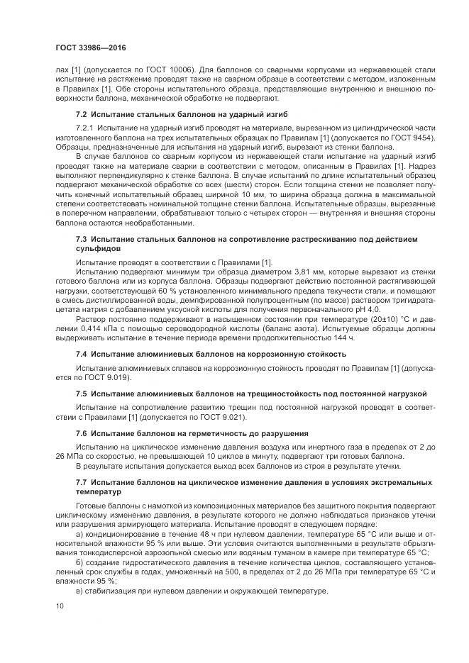 ГОСТ 33986-2016, страница 15