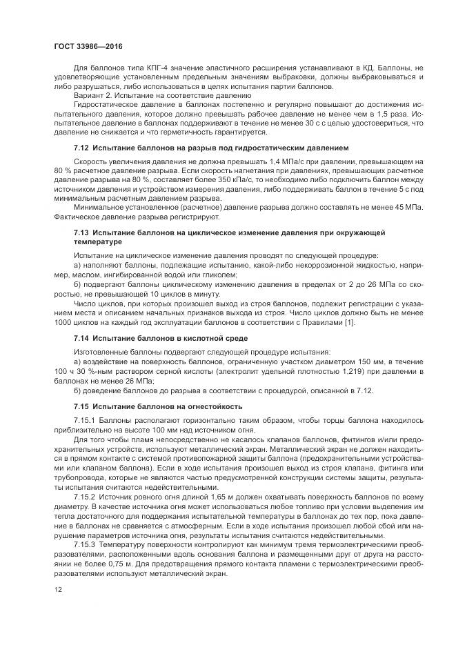 ГОСТ 33986-2016, страница 17