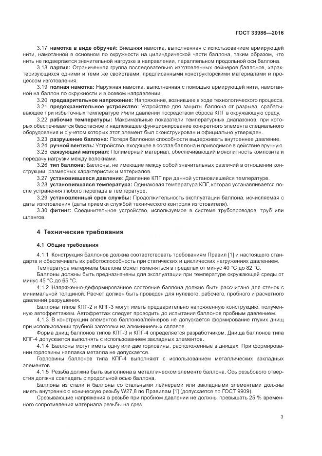 ГОСТ 33986-2016, страница 8