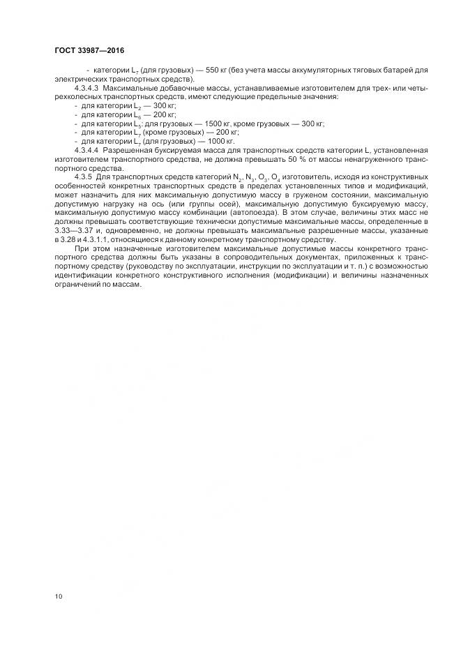ГОСТ 33987-2016, страница 16