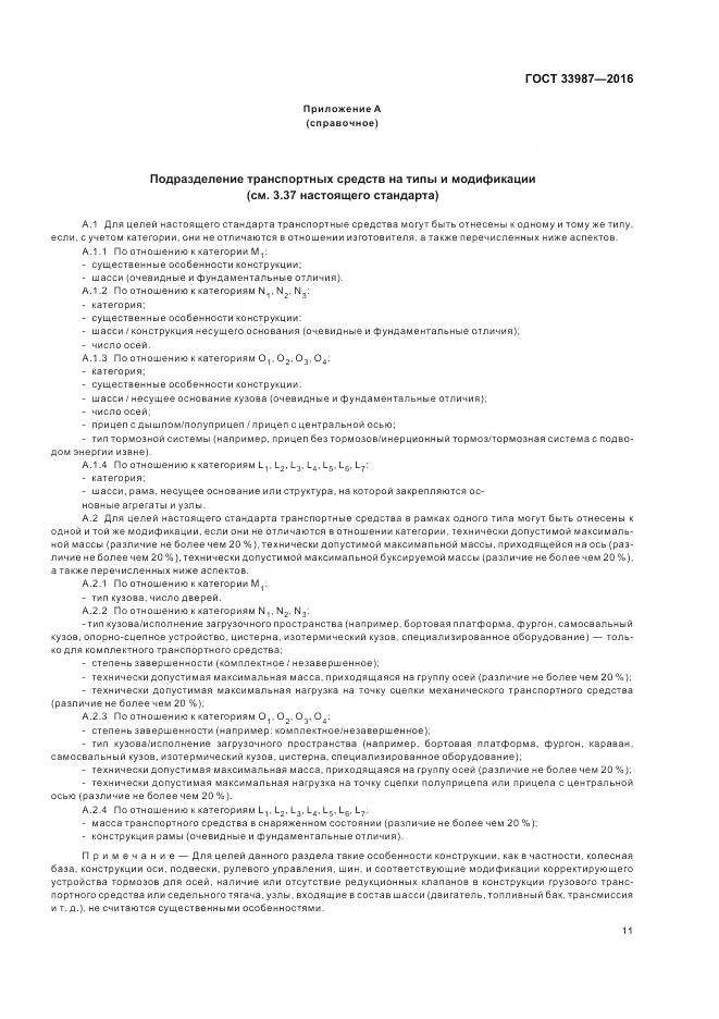 ГОСТ 33987-2016, страница 17