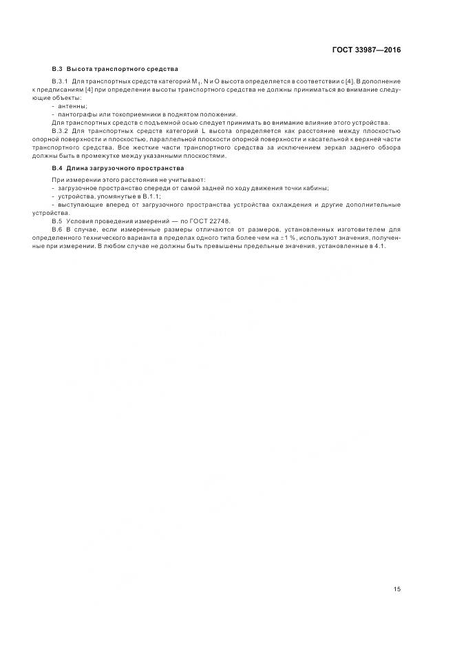 ГОСТ 33987-2016, страница 21