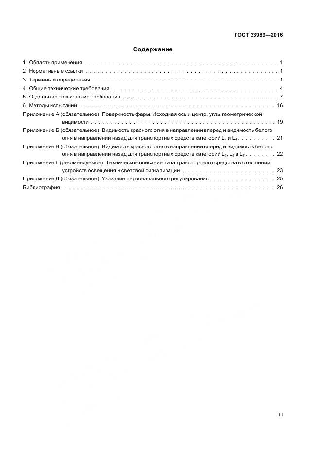 ГОСТ 33989-2016, страница 3