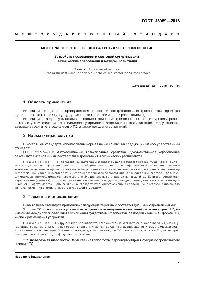 ГОСТ 33989-2016, страница 6