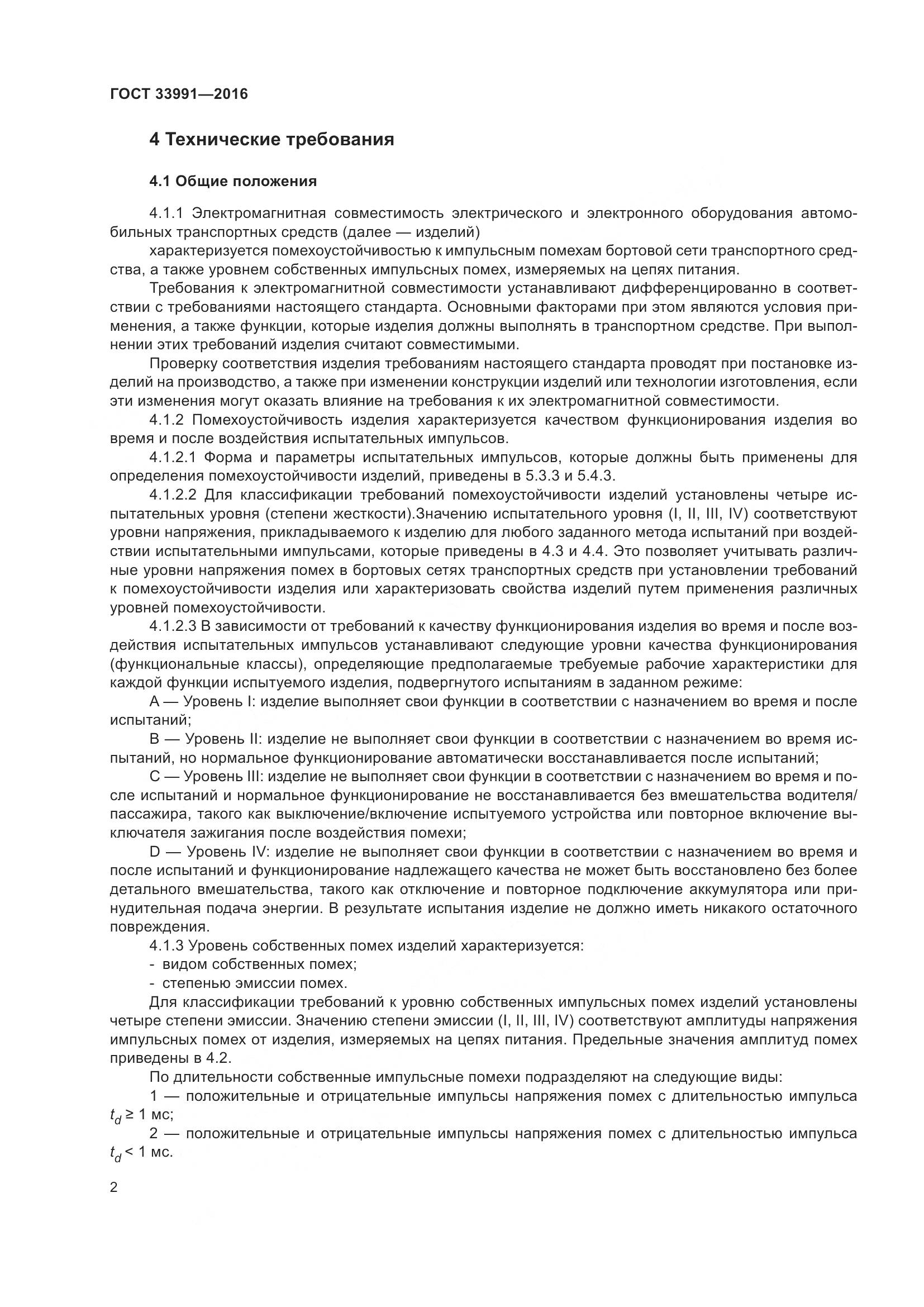 ГОСТ 33991-2016, страница 7