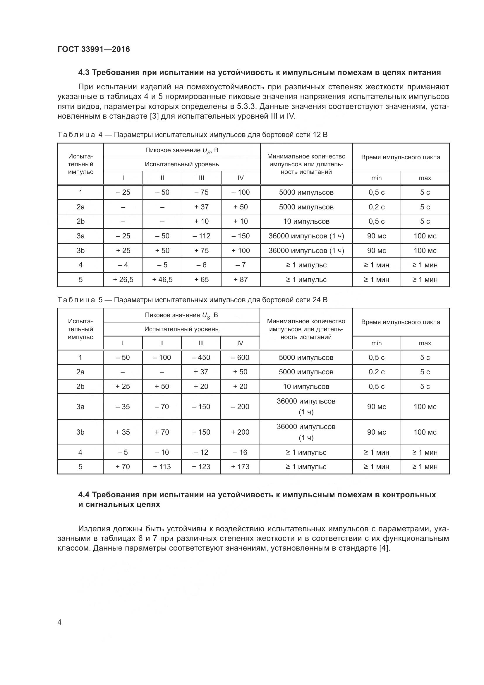 ГОСТ 33991-2016, страница 9