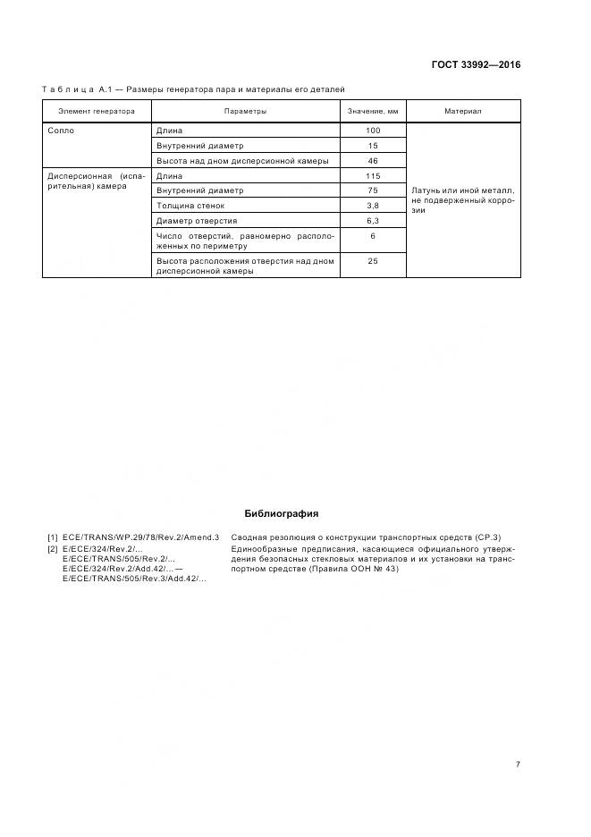ГОСТ 33992-2016, страница 11