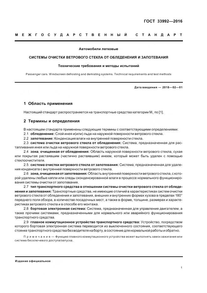 ГОСТ 33992-2016, страница 5