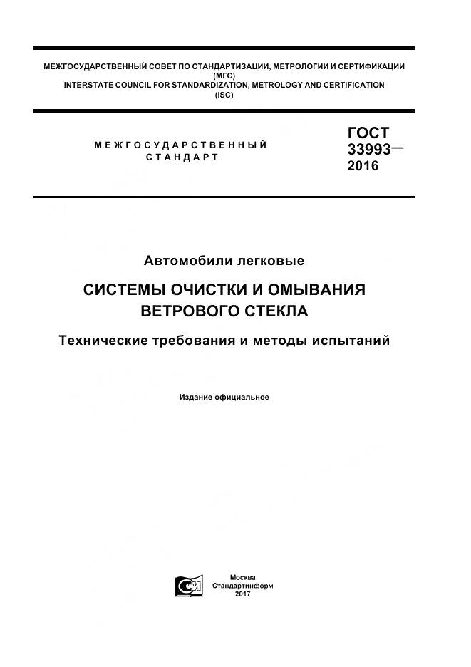 ГОСТ 33993-2016, страница 1