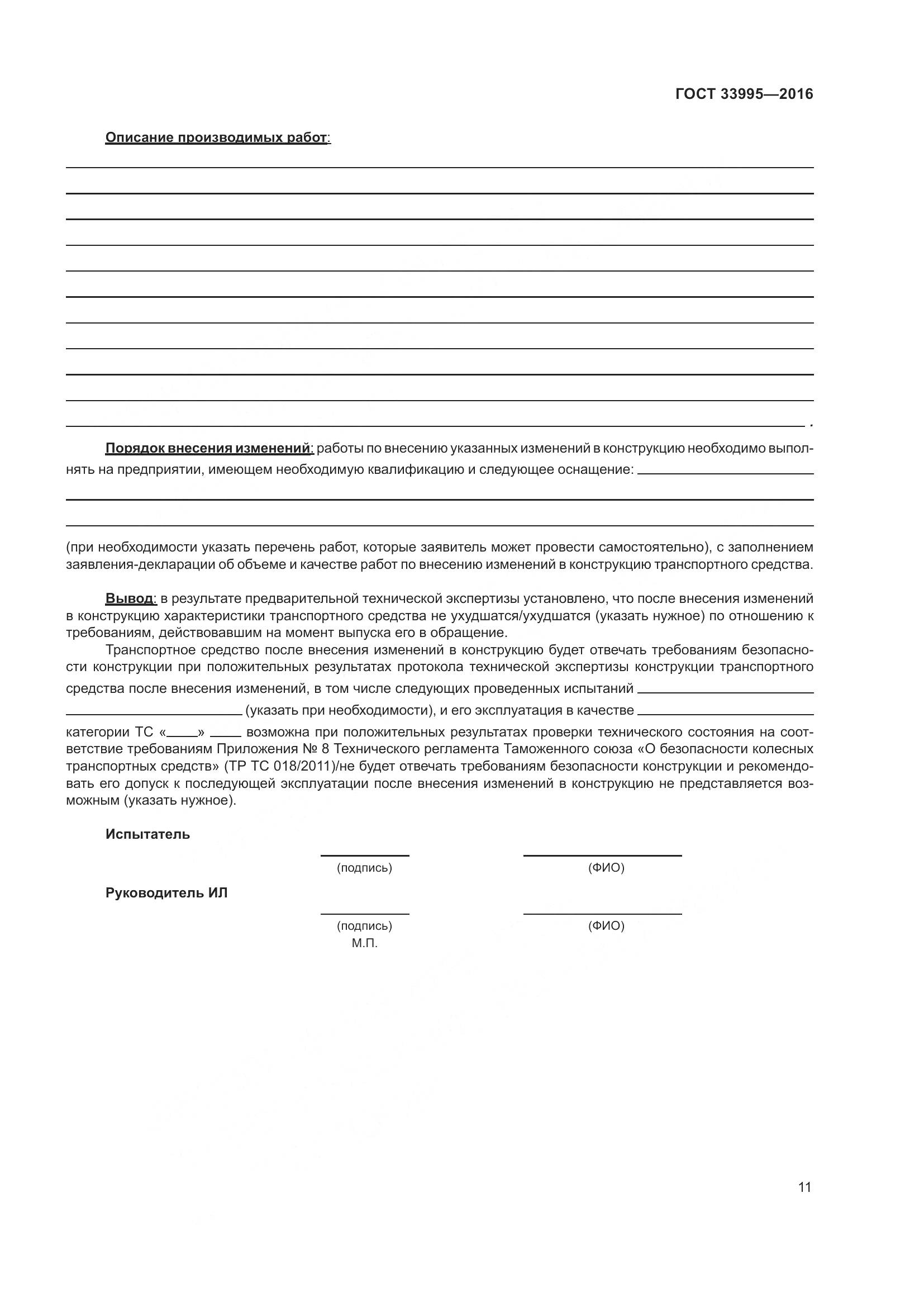 ГОСТ 33995-2016, страница 16