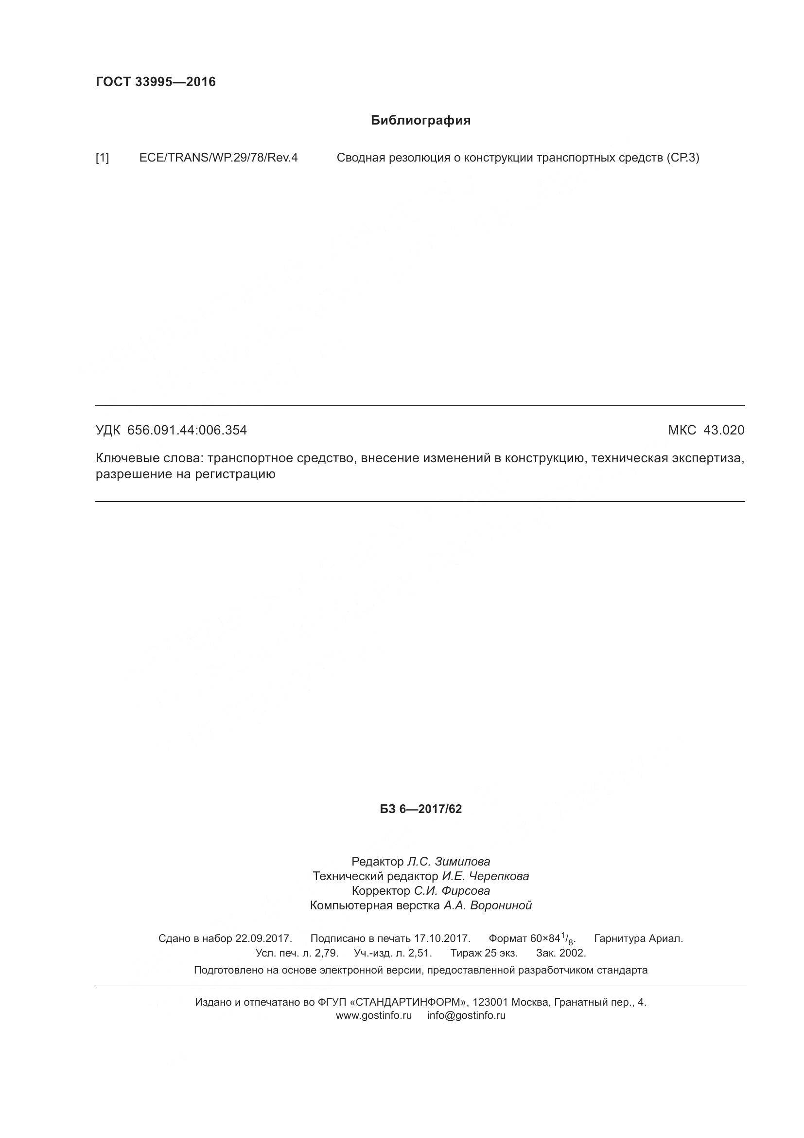 ГОСТ 33995-2016, страница 25