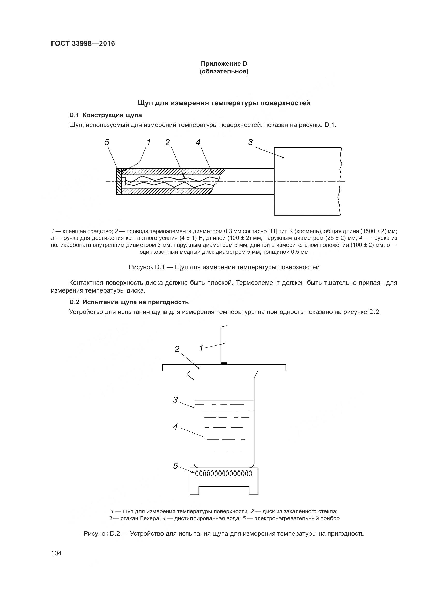 ГОСТ 33998-2016, страница 111