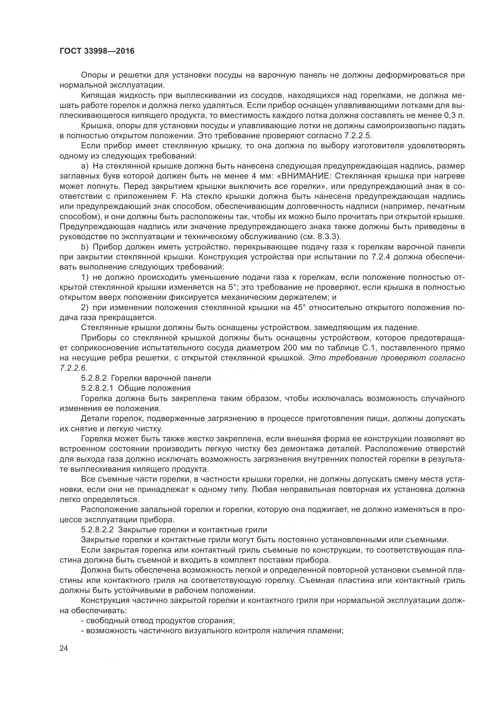 ГОСТ 33998-2016, страница 31