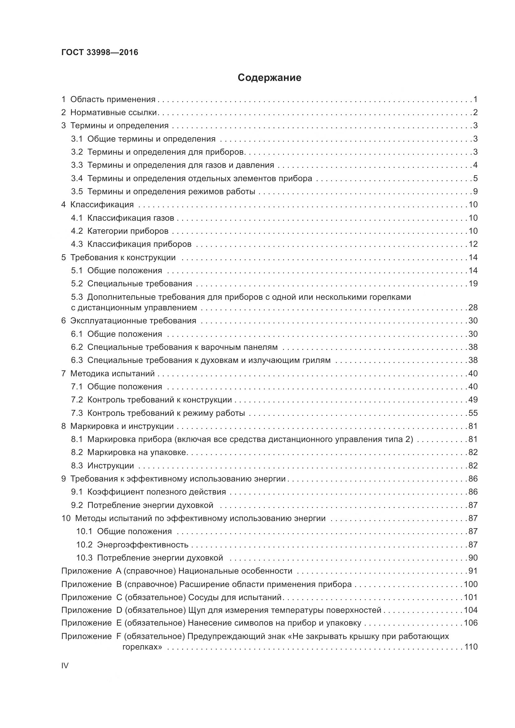 ГОСТ 33998-2016, страница 4