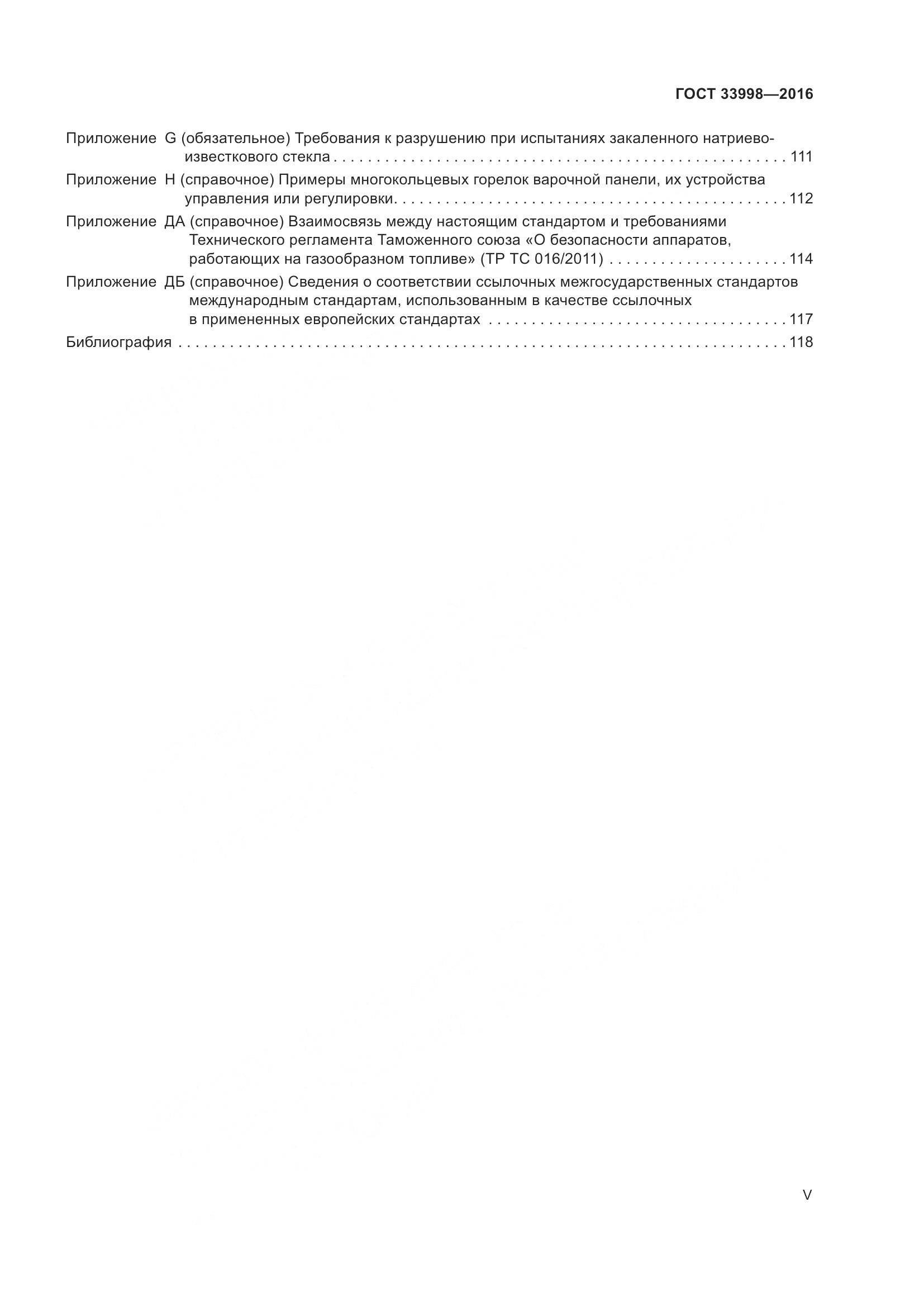 ГОСТ 33998-2016, страница 5