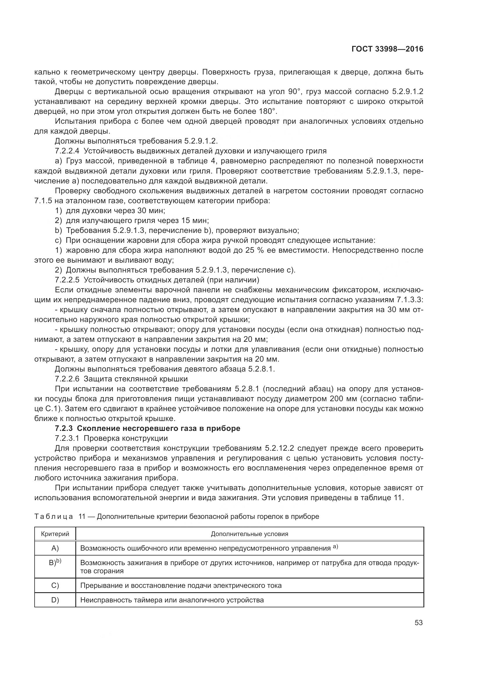 ГОСТ 33998-2016, страница 60