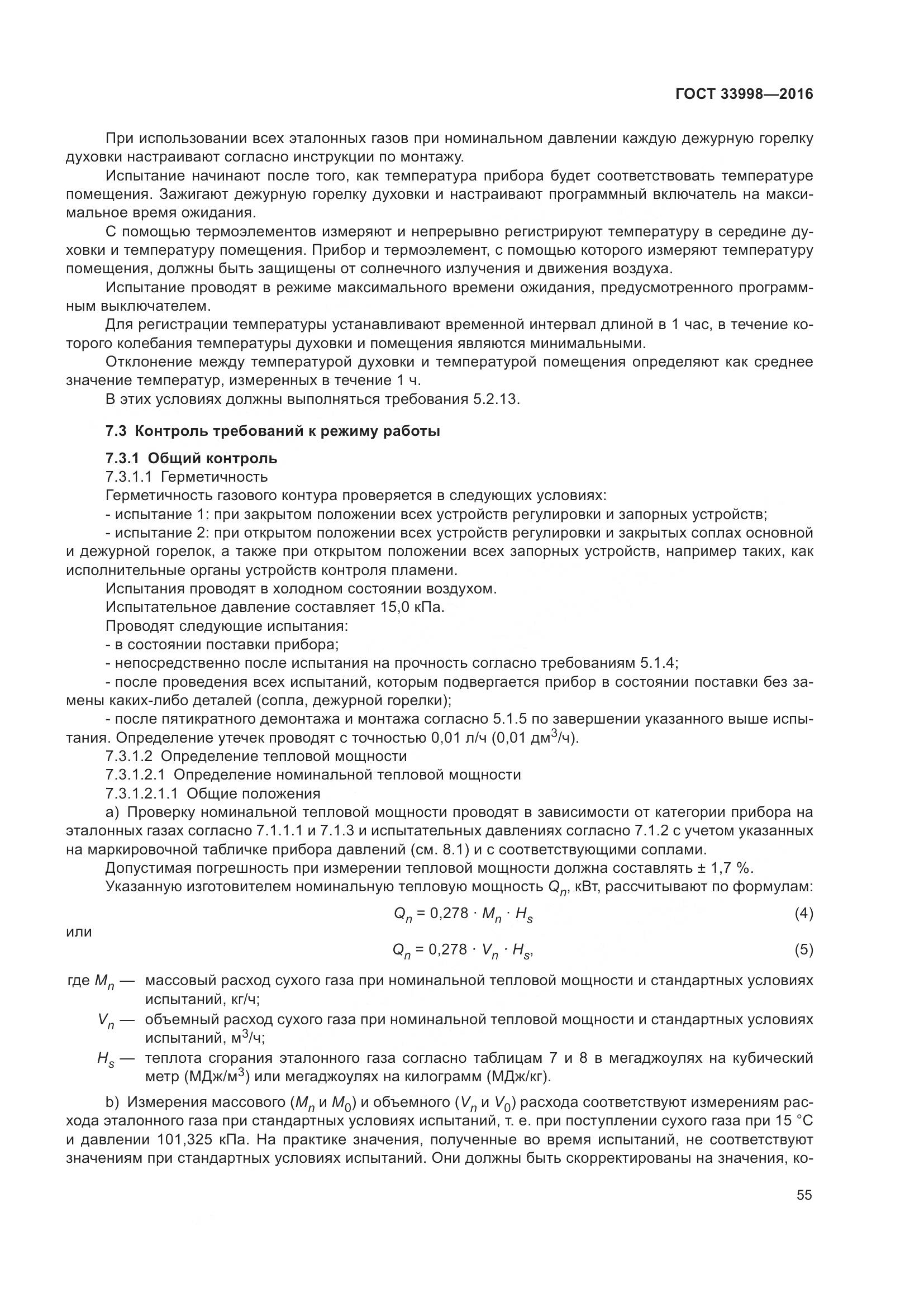 ГОСТ 33998-2016, страница 62